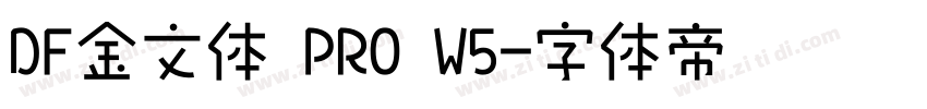 DF金文体 PRO W5字体转换